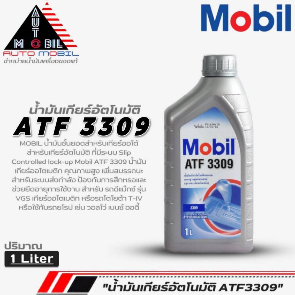 โมบิล ATF 3309 น้ำมันเกียร์อัตโนมัติ Mobil ATF 3309 น้ำมันเกียร์ออโต้โมบิล ขนาด1ลิตร (มีตัวเลือกจำนว