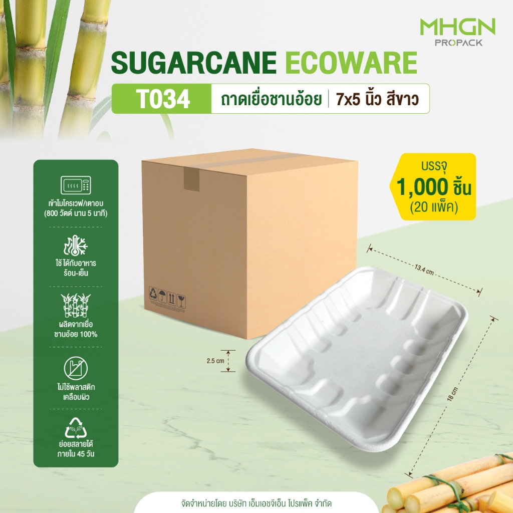 ถาดเยื่อชานอ้อย 7 x 5 นิ้ว สีขาว บรรจุ 1000 ชิ้น/ลัง