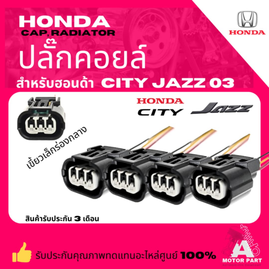 ปลั๊กคอยล์  ปลั๊กคอยล์จุดระเบิด  HONDA JAZZ '03 , CITY '03 CRV HRV ACCORD CIVIC เกรดอย่างดีOEM #330520-RNA-A01
