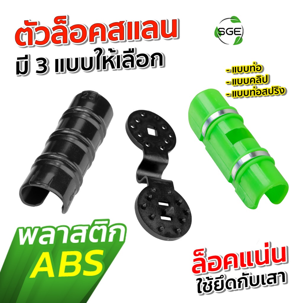 SGE ตัวล็อคสแลน ล็อคโรงเรือน กิ๊บล็อค รุ่น SN-CC ผลิตจากพลาสติก ABS ทนทาน UV  ของแท้จาก SGE