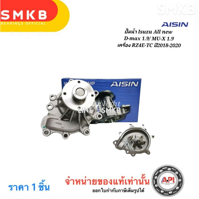 AISIN ปั๊มน้ำ Isuzu Dmax All new Dmax Mu7 ปี03-20 4JJ 4JK All new Dmax 1.9 RZ4E-TC ปี15-20
