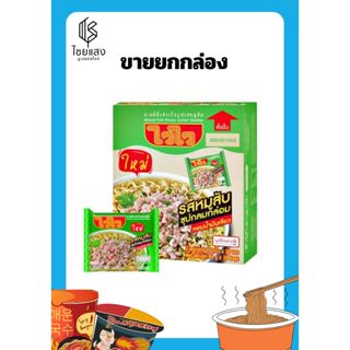 (ขายยกกล่อง) ไวไว บะหมี่กึ่งสำเร็จรูปรสหมูสับ 60 กรัม x 30 ซ…