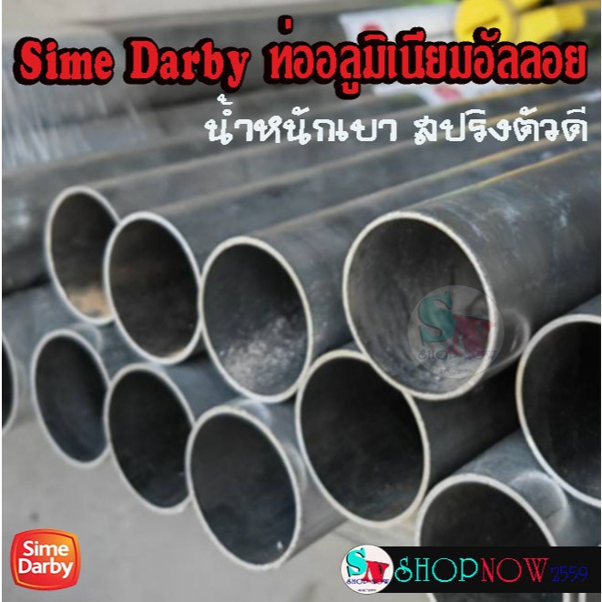 "Sime Darby" ด้ามเคียว ด้ามสไลด์ ท่ออลูมิเนียม ไซม์ดาร์บี้ ยาว 2 เมตร แข็งแรง เบา สปริงตัวดี+[ฟรี แคลมป์รัดเคียว รัดท่อ]