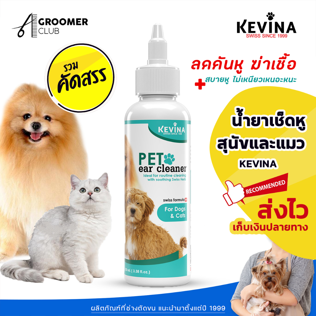 น้ำยาเช็ดหูสุนัขและแมว KEVINA สูตรสปา Swiss Formula ขนาด 100 ml.