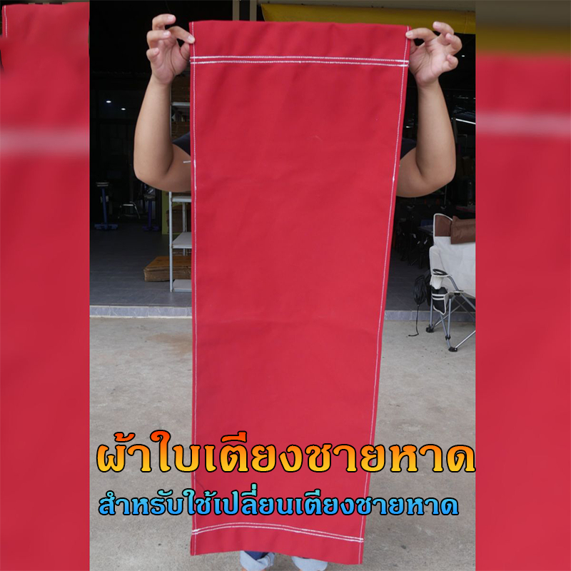 ผ้าใบ สำหรับเปลี่ยนเตียงชายหาดที่ชำรุด เก้าอี้ **ได้หรับเฉพาะผ้าใบ**