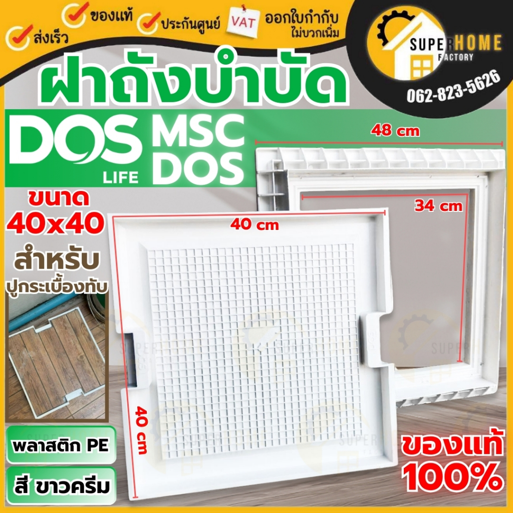 🔥ส่งเร็ว🔥DOS ฝาถังบำบัด ฝาถังบำบัดเก็บน้ำใต้ดิน MSC DOS เหลี่ยม WAVE ของแท้100% ฝาถังบำบัด ฝาถังสี่เ