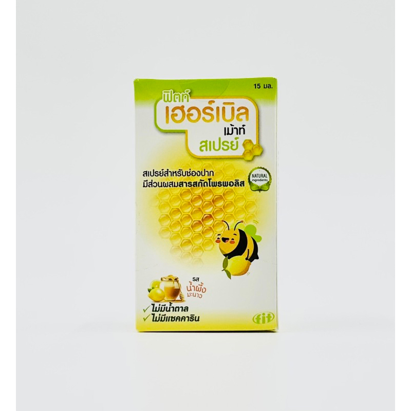 Fitt Herbal Spray with Propolis 15ml เจ็บคอ ไอ แผลในปาก