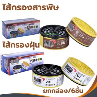 ไส้กรองหน้ากาก รุ่น 201 203 (6ชิ้น/กล่อง) YAMADA ตลับไส้กรอง ไส้กรองสารพิษ ไส้กรอง ไส้กรองเคมี ไส้กรองฝุ่น ตลับกรองฝุ่น