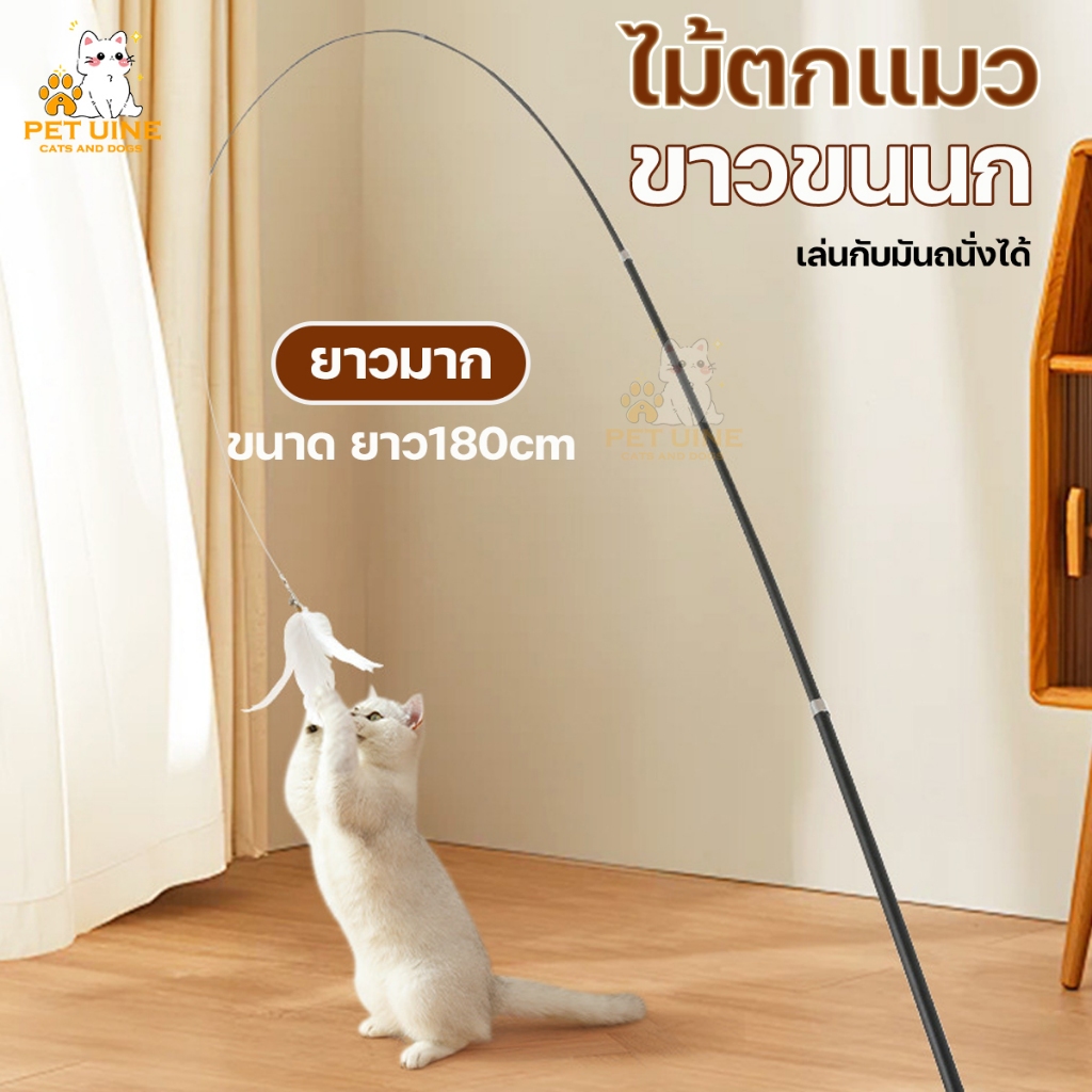 PET UINE-D1 ของเล่นแมว ไม้ตกแมว สีขาวขนนกไม้ตกแมว ปรับได้ของเล่นแมวตกปลา