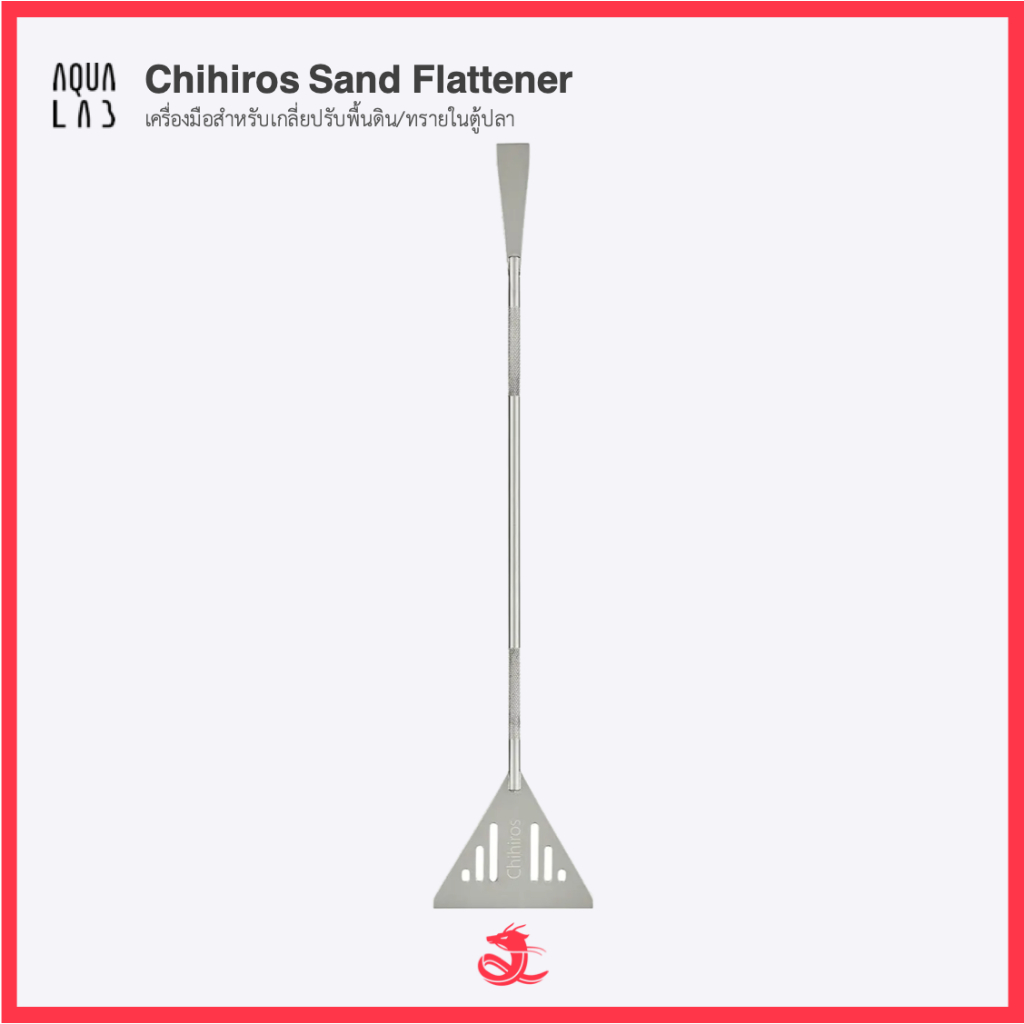 Chihiros Sand Flattener เครื่องมือสำหรับเกลี่ยปรับพื้นดิน/ทรายในตู้ปลา