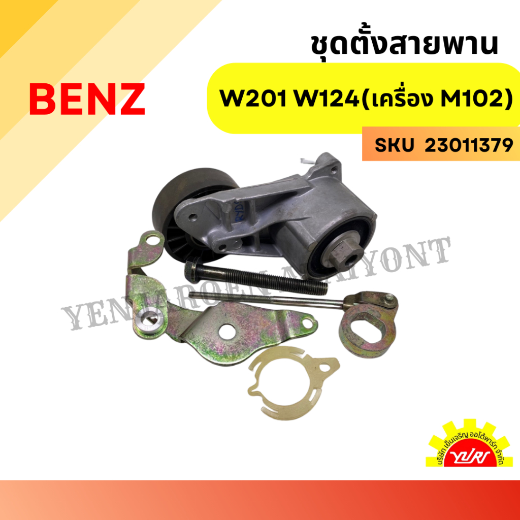 ชุดตั้งสายพาน BENZ W201 W124 (เครื่อง M102)