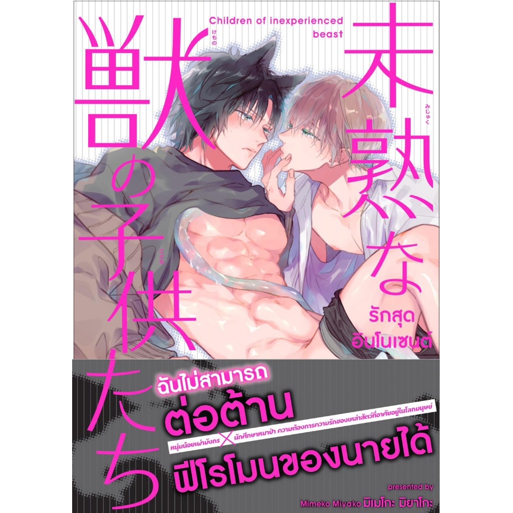 [Comic] รักสุดอินโนเซนต์ของเหล่าลูกสัตว์ผู้ใสซื่อ [พร้อมส่ง]
