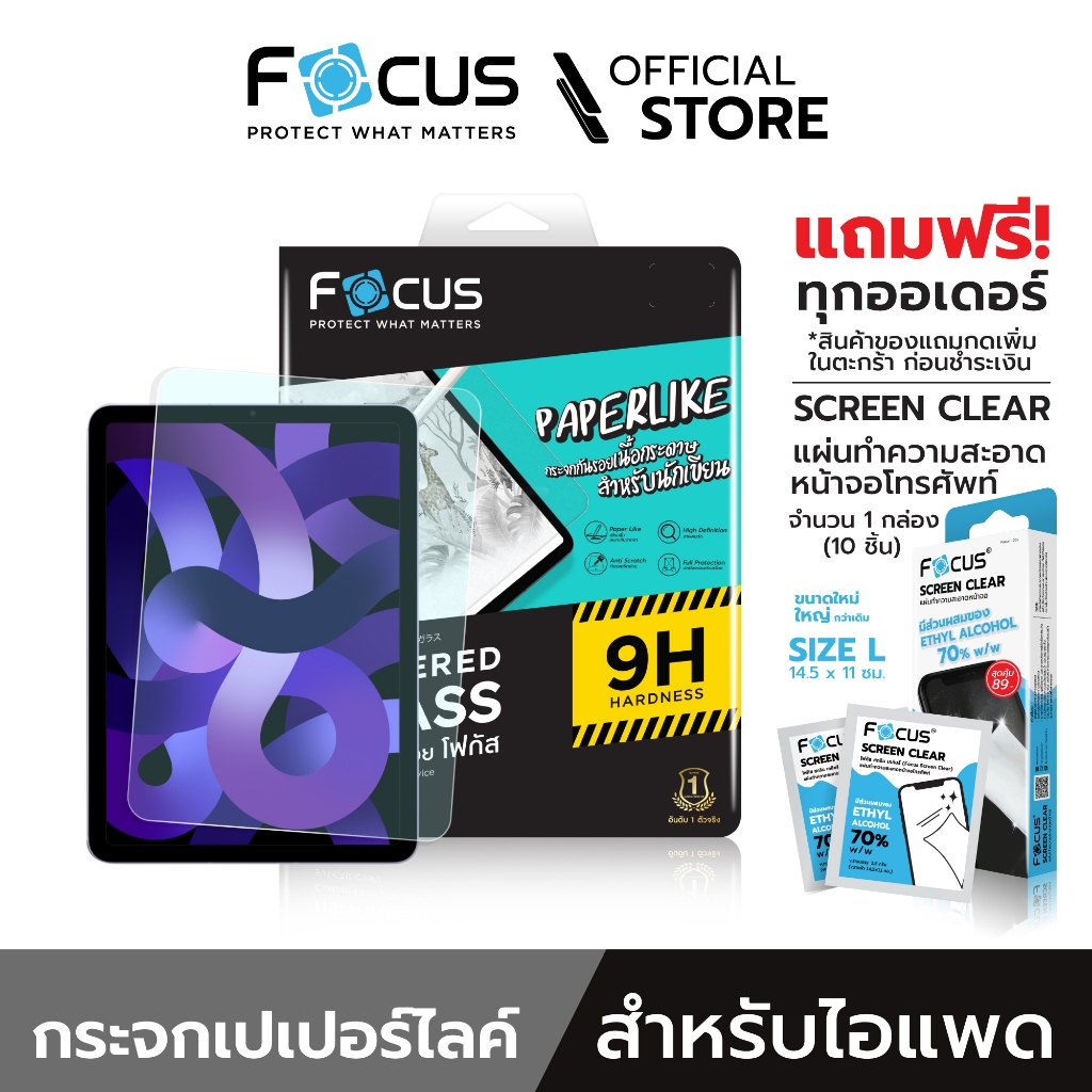 ซื้อ [Official] Focus ฟิล์มกระจกผิวกระดาษ Paper Like Glass ใหม่! ฟิล์มสำหรับไอแพด รุ่นใหม่ -  ฟิล์มโฟกัส TG PP LIKE