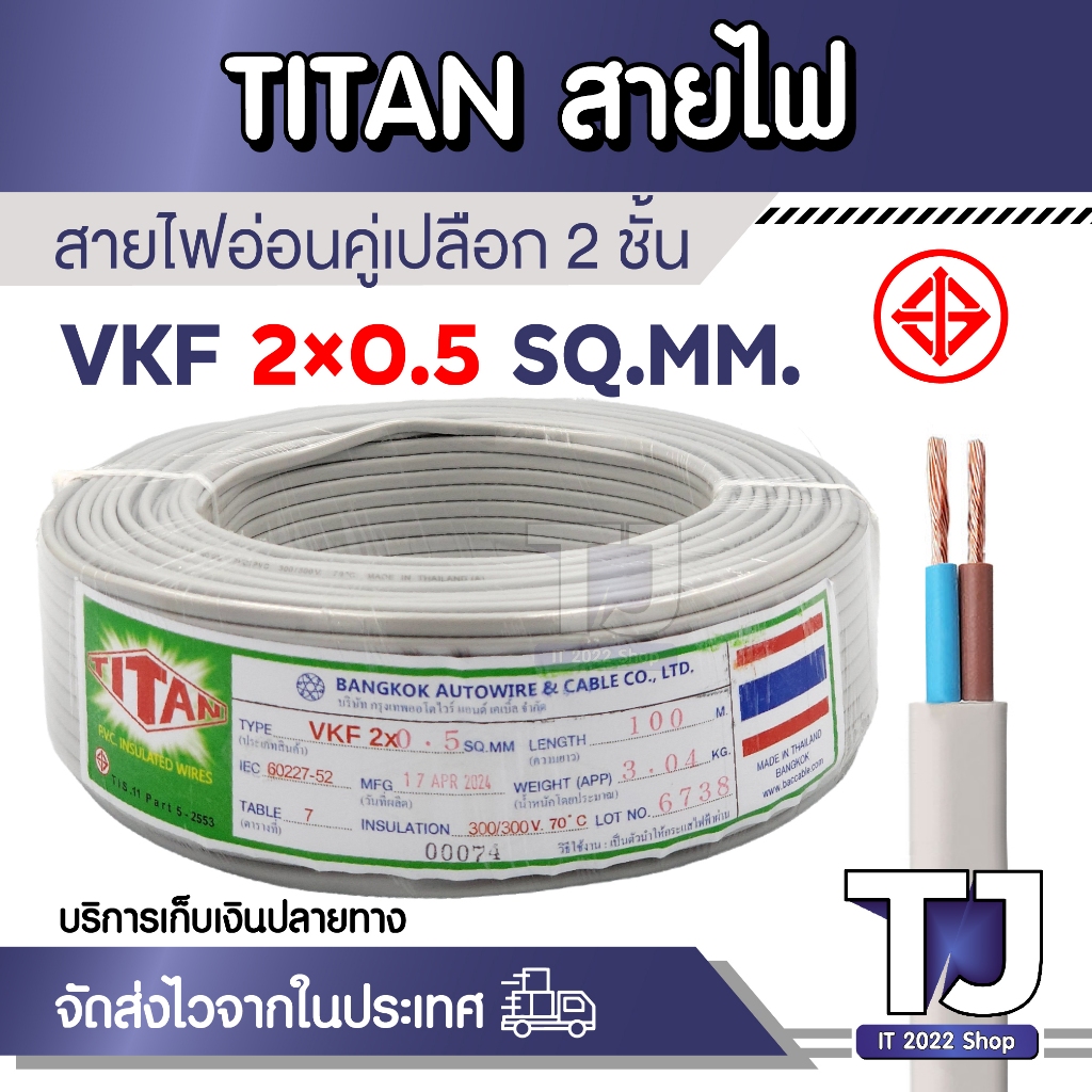 สายไฟอ่อนเทา​ สายไฟ​ VKF ยี่ห้อ​ TATAN ขนาด 2x0.5 SQ.MM. หุ้มฉนวน 2ชั้น ความยาว 15-70เมตร