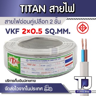 สายไฟอ่อนเทา​ สายไฟ​ VKF ยี่ห้อ​ TATAN ขนาด 2x0.5 SQ.MM. หุ้มฉนวน 2ชั้น ความยาว 15-70เมตร