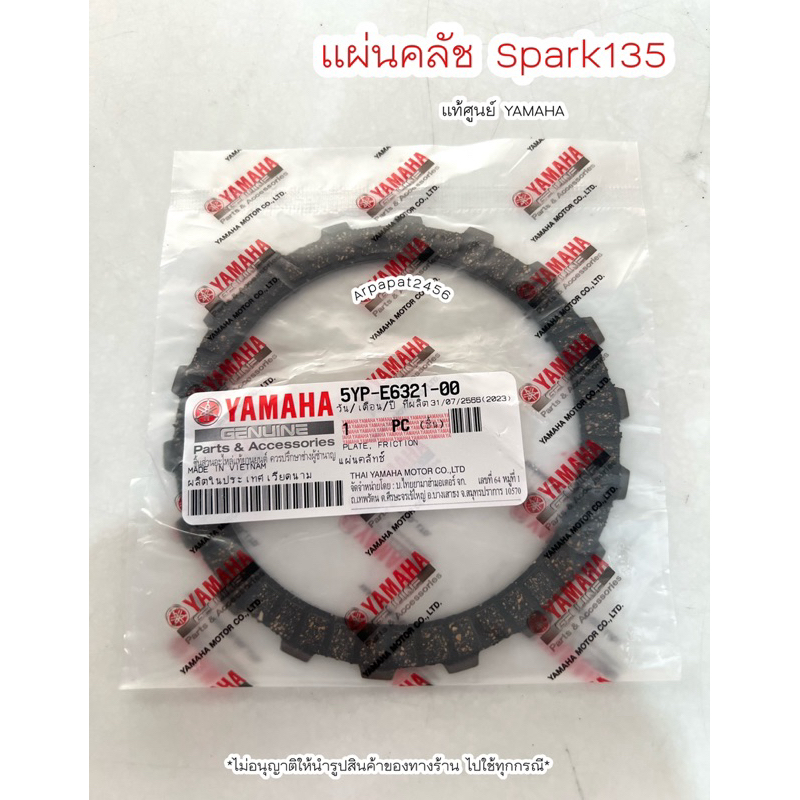 แผ่นคลัชสปาร์ค Spark135 (5YP-E6321-00) เบิกแท้ยามาฮ่า