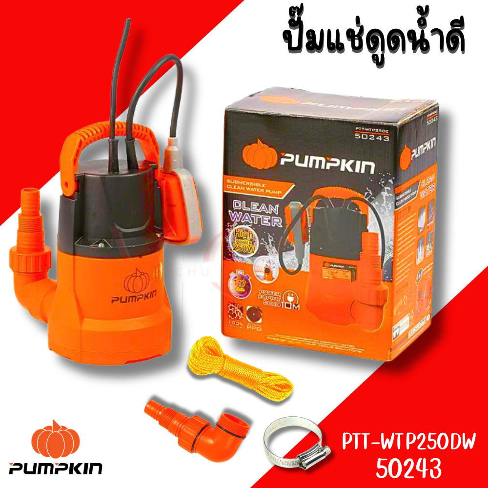 ปั๊มแช่ดูดน้ำดี Pumpkin กำลังไฟ 250W ปั๊ม ปั๊มแช่ ปั๊มดูดน้ำ ปั้ม ไดโว่