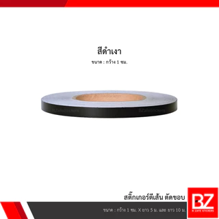 สติ๊กเกอร์ตีเส้น ตัดขอบ สีดำเงา หน้ากว้าง 0.5 ซม. , 1 ซม. และ 2 ซม.