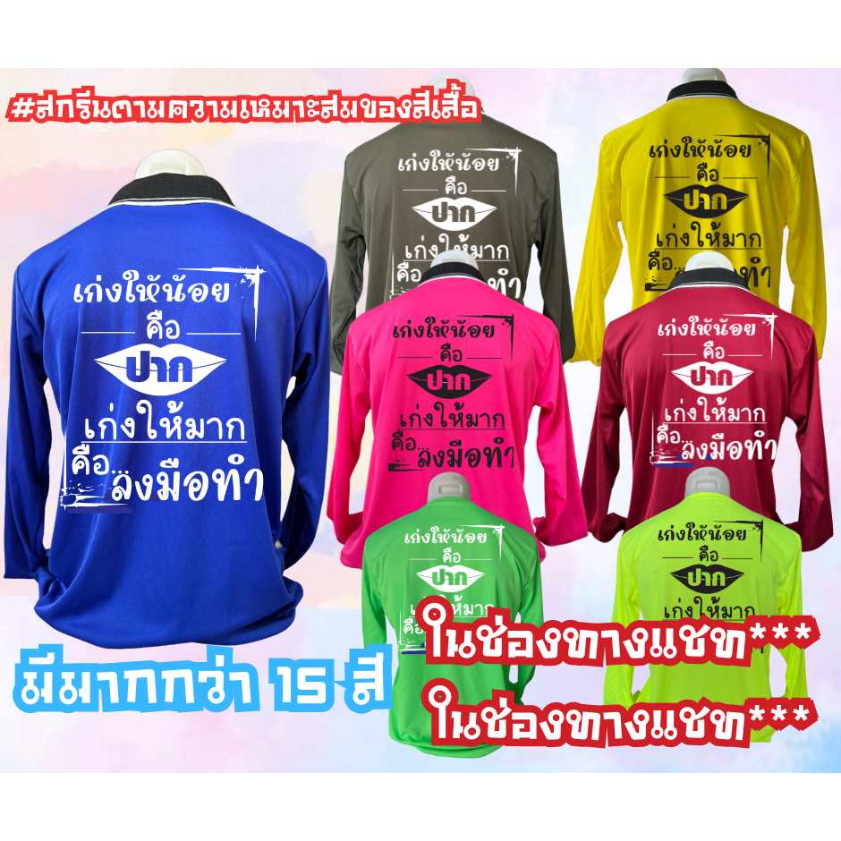 เสื้อสกรีน คอปก-คอกลม คำสกรีน "เก่งให้น้อยคือปาก เก่งให้มากคือลงมือทำ"ฟรีไซส์ อก44นิ้ว