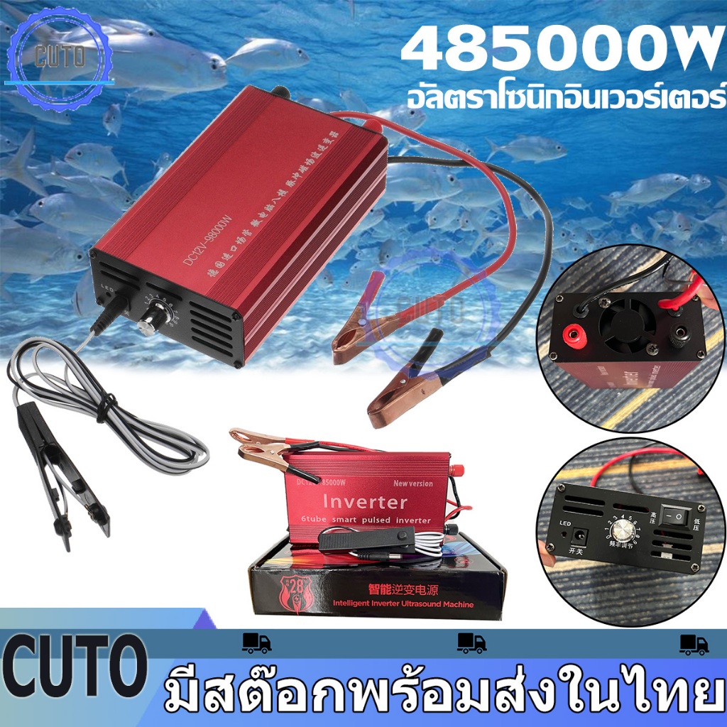 อะแดปเตอร์พาวเวอร์อินเวอร์เตอร์ 985000w 485000W 12V พลังงานสูง สําหรับตกปลา หม้อช็อตปลา