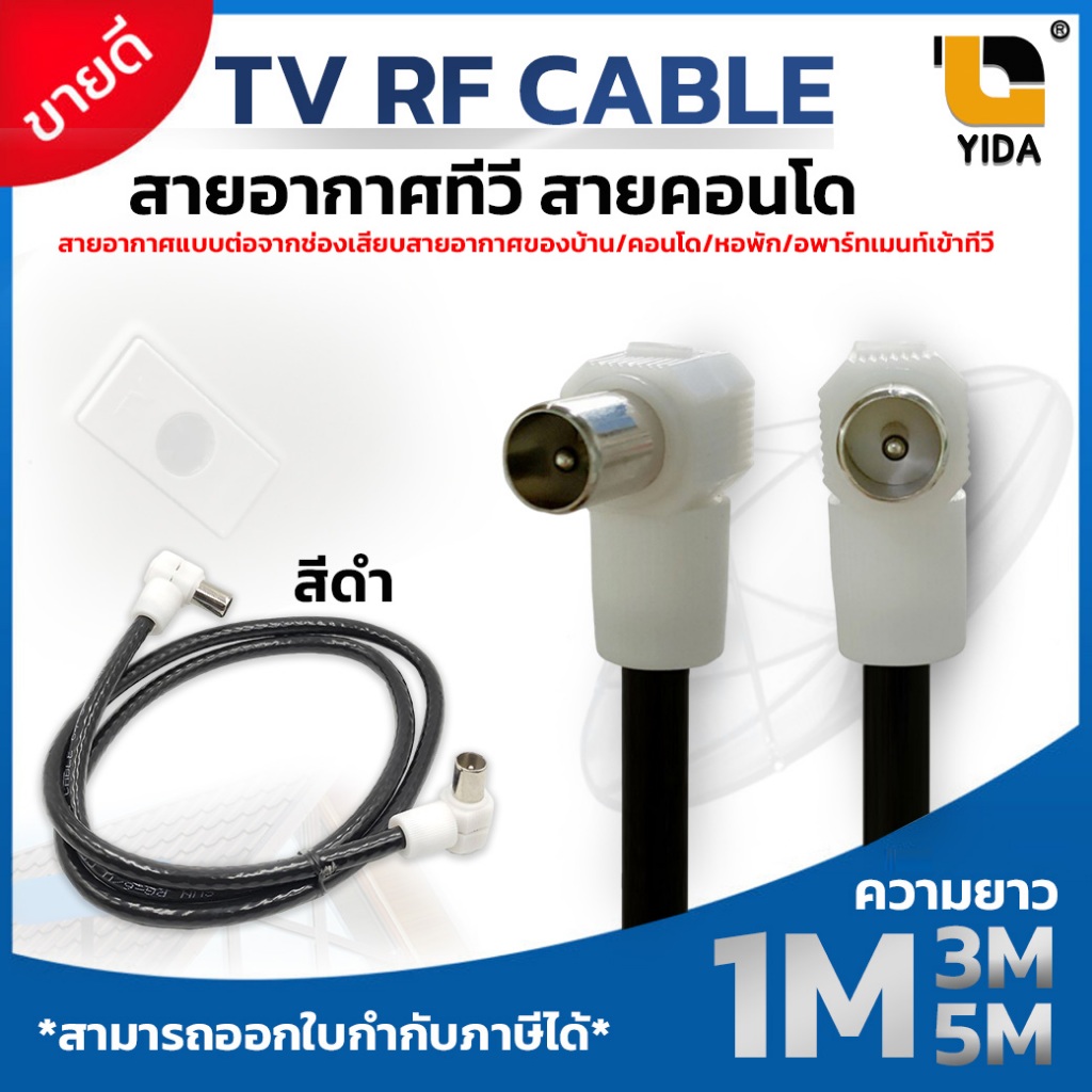 สาย อากาศ ทีวี digital สายทีวีคอนโด TV RF Cable สีดำ ยาว 1 เมตร/ 3 เมตร / 5 เมตร