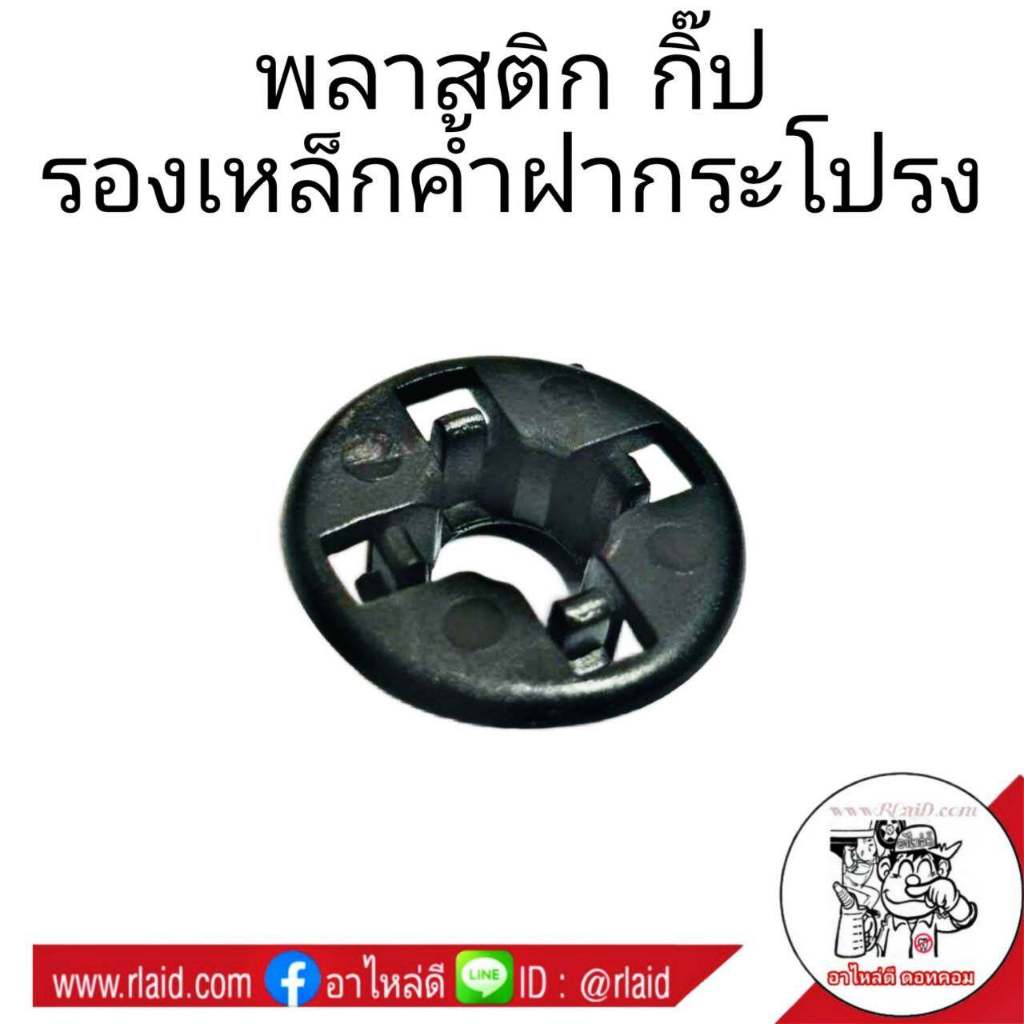 พลาสติกล็อคเหล็กค้ำฝากระโปรง ทรงกลม ( มี 2 แบบ 3 ขา และ 4 ขา ) คละสี จำนวน 1 ตัว
