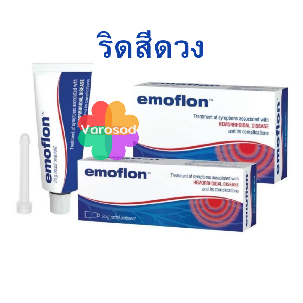 Emoflon อีโมฟลอน บรรเทาอาการ ริดสีดวงทวาร ชนิด ขี้ผึ้งทา & เหน็บ เจ้าของเดียวกับ daflon ดาฟลอน
