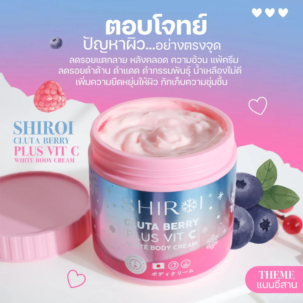 [ ของแท้ ] ชิโรอิ SHIROI GLUTA BERRY PLUS VIT C Whitening Body Cream กลูต้าชิโรอิ กลูต้าเบอรี่พลัส วิตซี ผิวกระจ่างใส