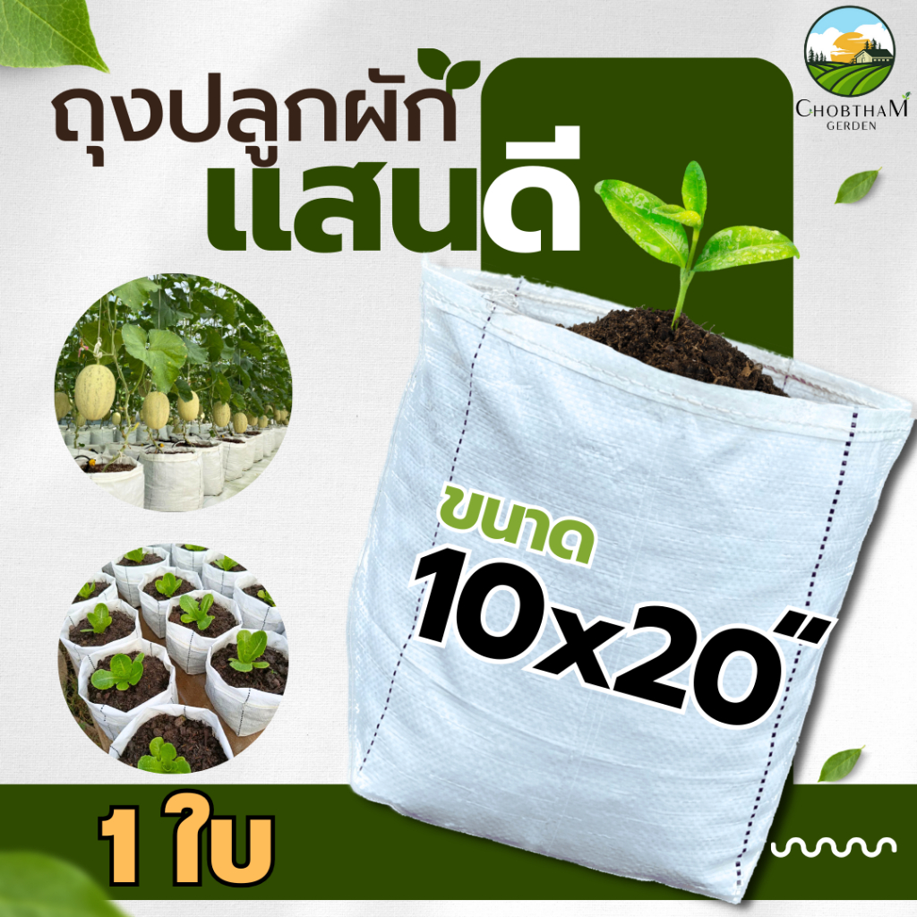 ถุงปลูกสีขาวแสนดี 10x20 นิ้ว 1 ใบ/แพ็ค ถุงเพาะปลูก ถุงเพาะชำ ถุงเพาะ ระบายน้ำดี