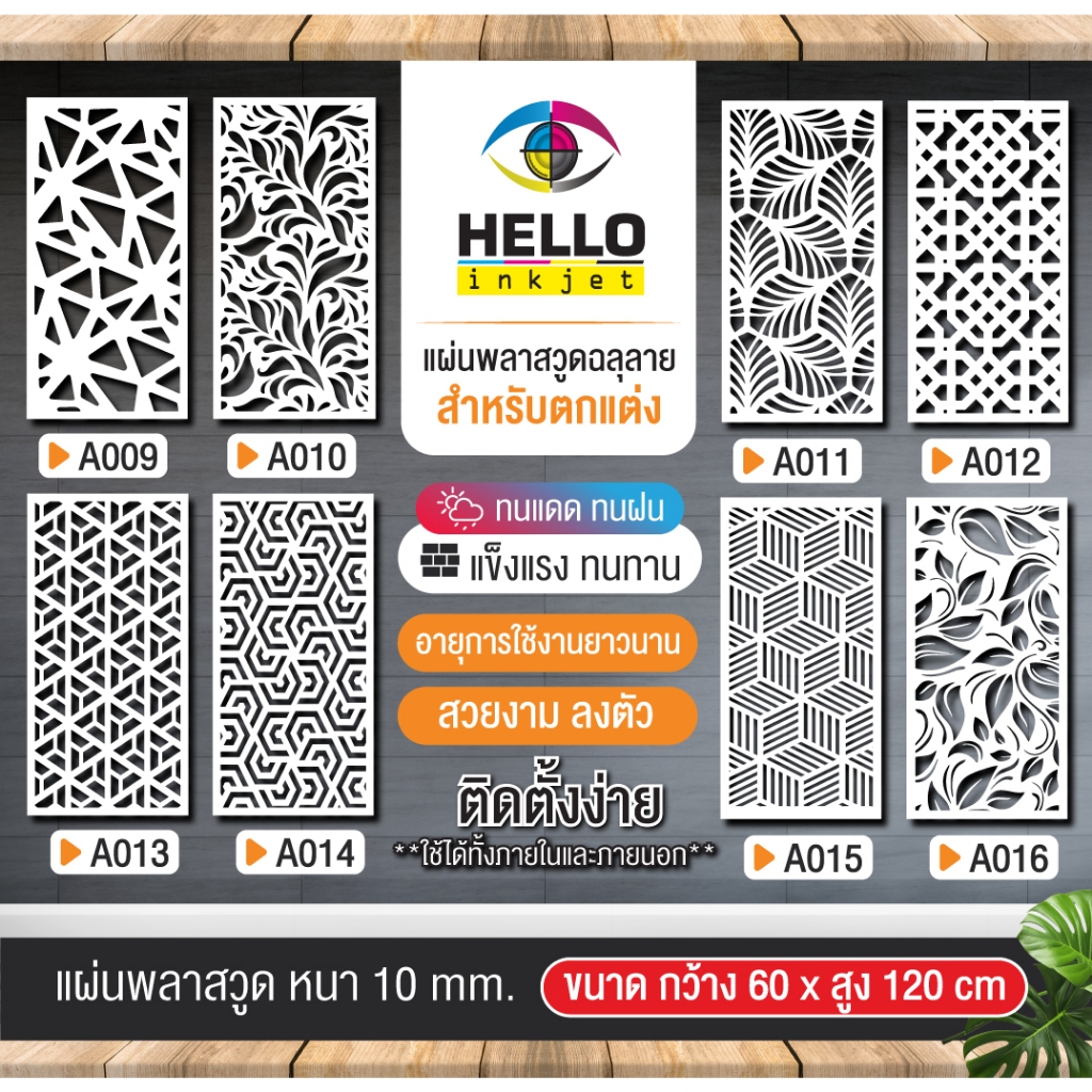 แผ่นพลาสวูด (สีขาว) Plaswood ฉลุลายสำเร็จรูป ราคาถูก ขนาด 60x120 cm.หนา 10 mm.