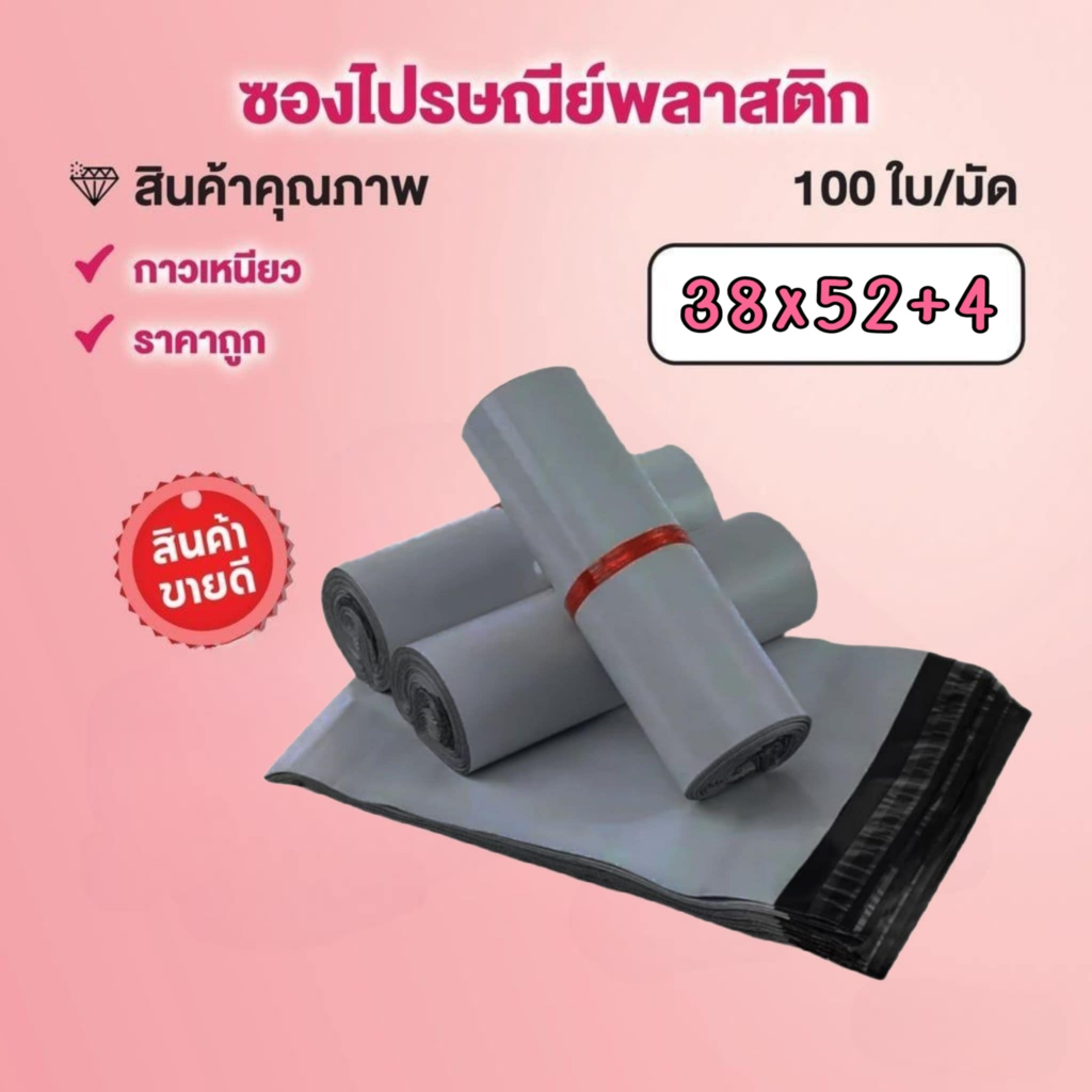 ซองไปรษณีย์ ถุง พัสดุ เอกสาร กันน้ำ ถุง 38x52+4 แพ็คละ 100 ใบ (พร้อมส่ง) ☑️ สินค้า Made in Thailand.