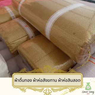 (1ผืน) ขายผ้าเมตร ผ้าดิ้นทอง ดิ้นทอง ผ้าห่อสังฆทาน ผ้าห่อสินสอดดิ้นทอง หน้า 60 นิ้ว(150ซม) ยาว 1เมตร ,2เมตร