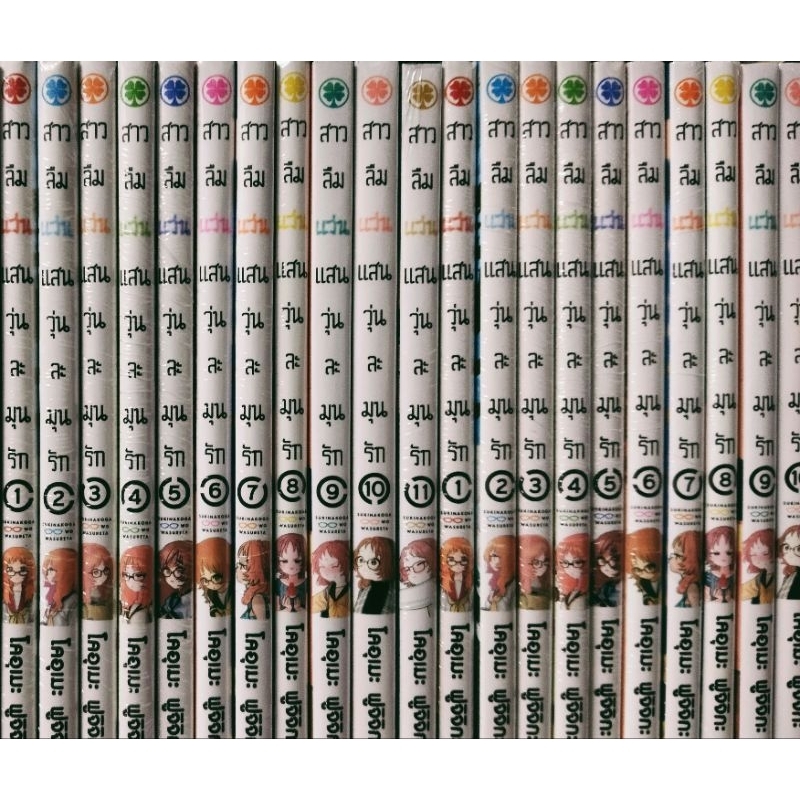 (ครบชุด) สาวลืมแว่นแสนวุ่นละมุนรัก เล่ม 1-11 พร้อม ปกพิเศษ + booklet + shikishi 3 อัน (มือหนึ่งในซีล) รักพิมพ์ luckpim