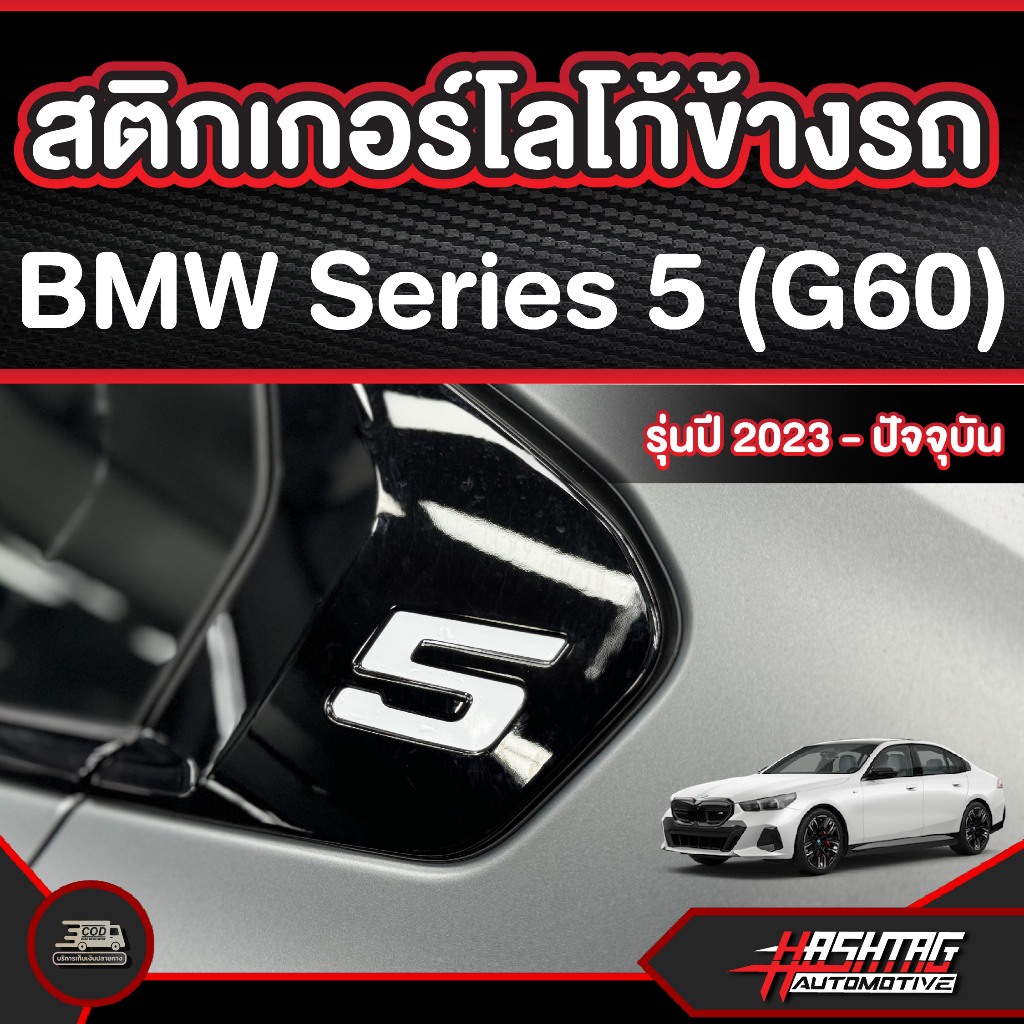สติกเกอร์โลโก้ข้างรถ BMW Series 5 (G60) รุ่นปี 2023 - ปัจจุบัน
