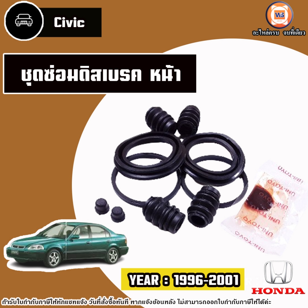 Honda ชุดซ่อมดิสเบรคหน้า อะไหล่รถยนต์ รุ่น Civic ซีวิค ปี1996-2001