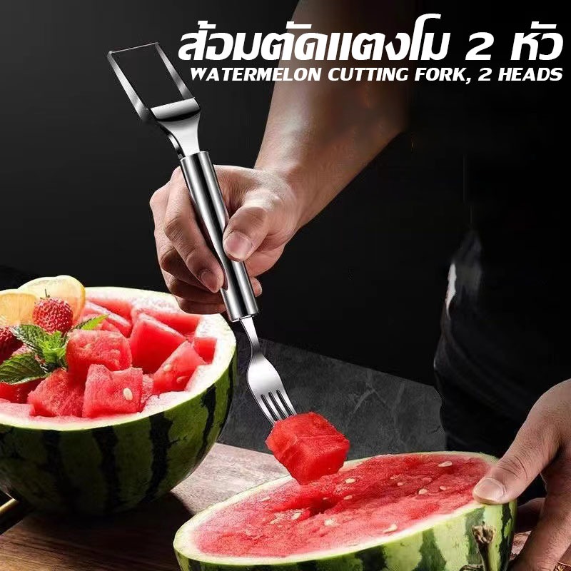 LO HOME ส้อมสเตนเลส 2in1 อเนกประสงค์ สําหรับตัดแบ่งแตงโม ผลไม้ (Stainless steel fork 2in1)