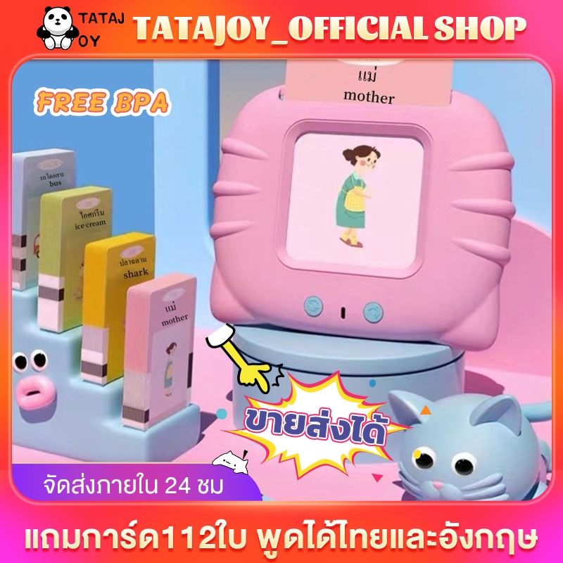 TATAJOY แฟลชการ์ด การ์ดคำศัพท์ Flash card พูดได้2ภาษา ไทยกับอังกฤษ ใส่การ์ดแล้วอ่านได้ ของเล่นเสริมพัฒนาการ