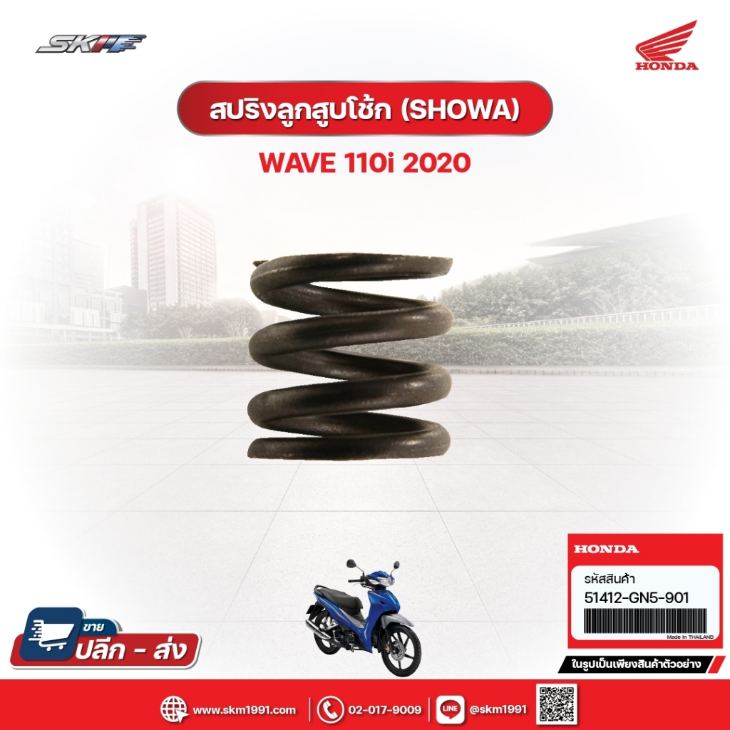 สปริงลูกสูบโช๊ค (SHOWA) สำหรับรถรุ่นWave110i (ปี2020) แท้ศูนย์ฮอนด้า (51412-GN5-901)