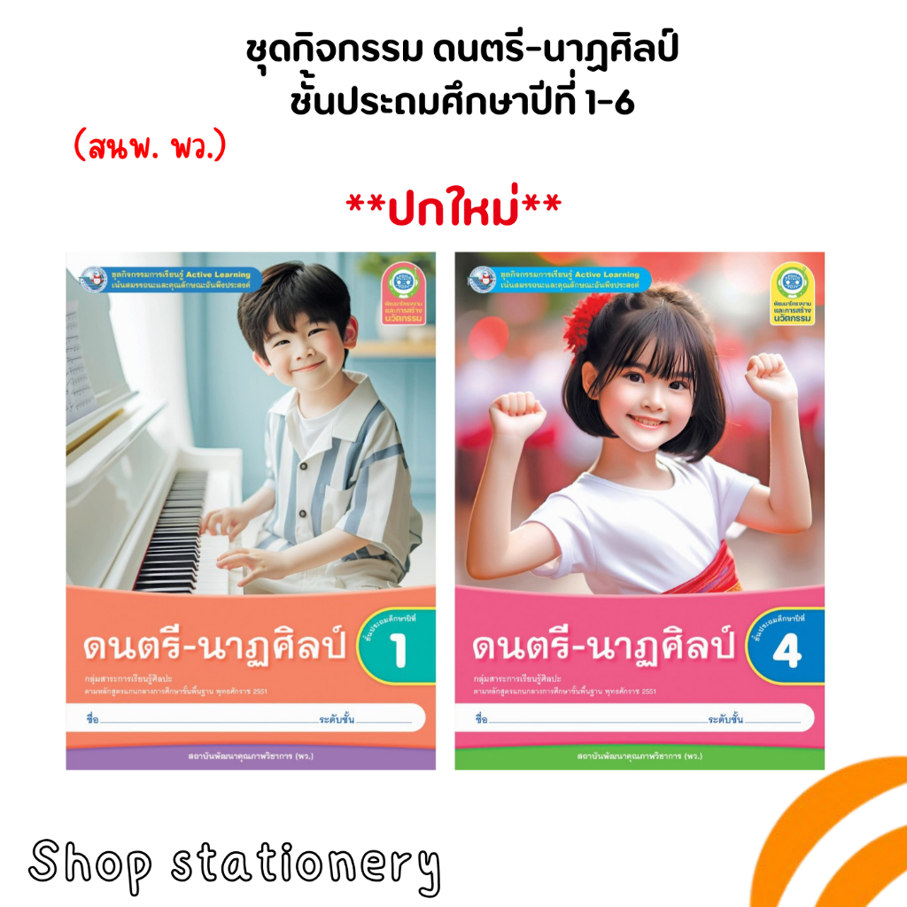 ชุดกิจกรรม ดนตรี-นาฏศิลป์ ป.1-ป.6 (พว.) ปกใหม่