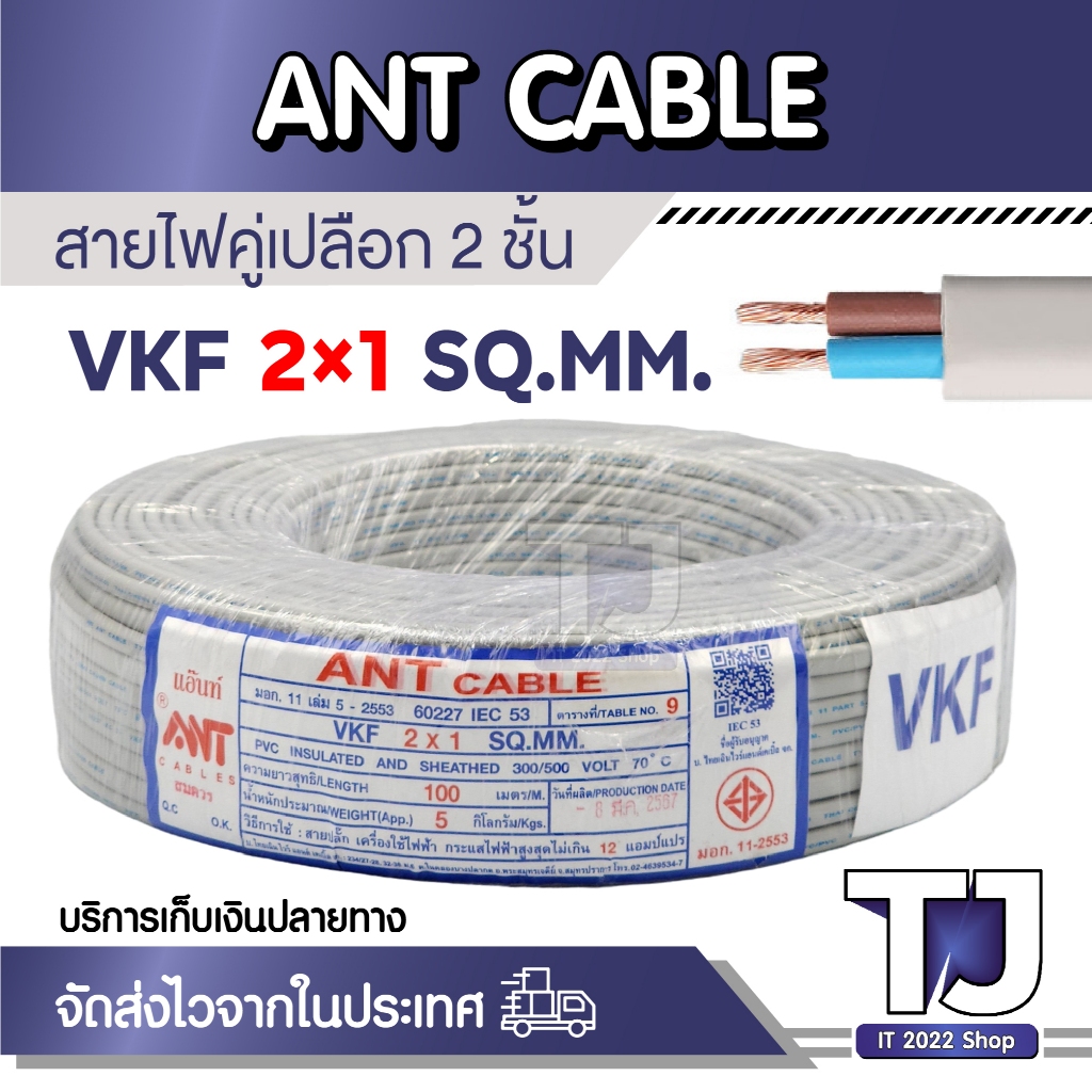 ANT สายไฟ อ่อน VKF ขนาด 2x1 Sqmm. สายทองแดงแท้ หุ้มฉนวน 2 ชั้น มี มอก.สีเทา ความยาว 15-70เมตร