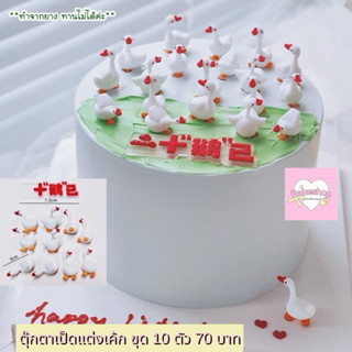 โมเดลตุ๊กตาเป็ดสำหรับตกแต่งเค้ก โมเดลเป็ดแต่งเค้กน่ารักๆ