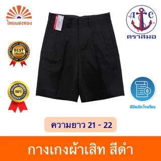 กางเกงนักเรียนสีดำ ตราสมอ⚓️ ความยาว21-22 ออกบิลเบิกโรงเรียนได้🧾