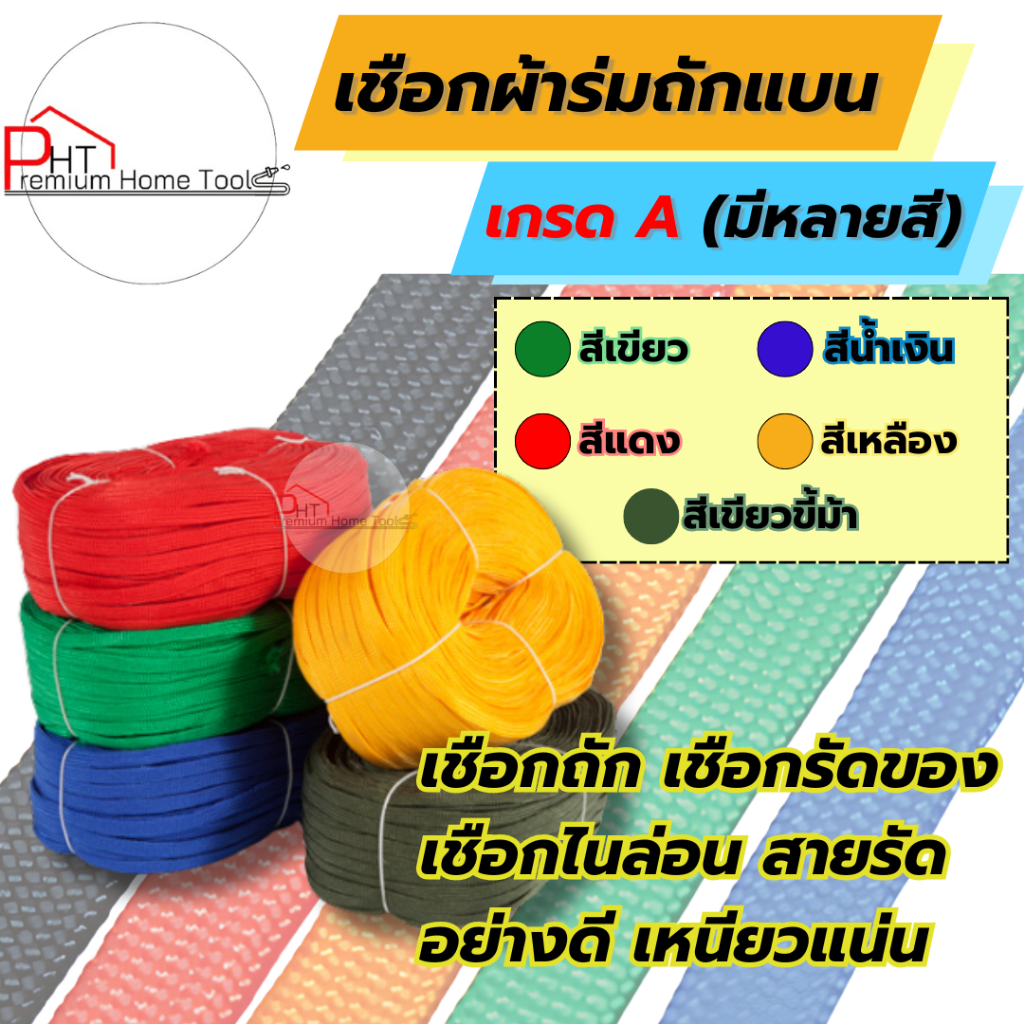 เชือกผ้าร่มถักแบน เกรด A (ยกม้วน 100 เมตร) ราคาโรงงาน มีหลายสีให้เลือก