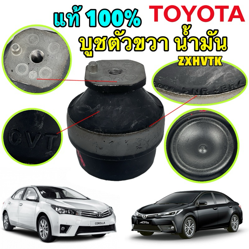 บูชแท่นเครื่อง ขวา (นํ้ามัน) แท้ๆตัวติดรถ TOYOTA ALTIS CVT ปี 12-25 ใช้กับ ปี 08 ได้