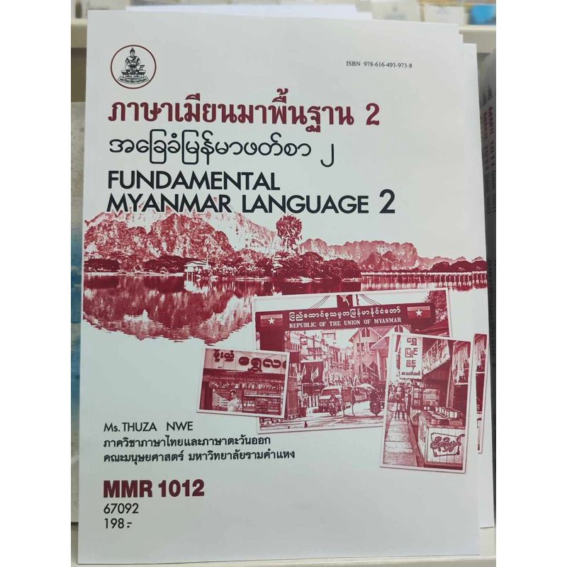 ตำราเรียน ม.ราม MMR1012 (MMR1002) ภาษาเมียนมาพื้นฐาน 2 (67092)