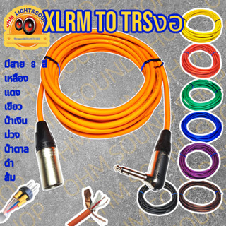 สายสัญญาณ XLRM TO TRSงอ 6.35 สาย 6 mm 8 สี อย่างดี หุ่มท่อหด…