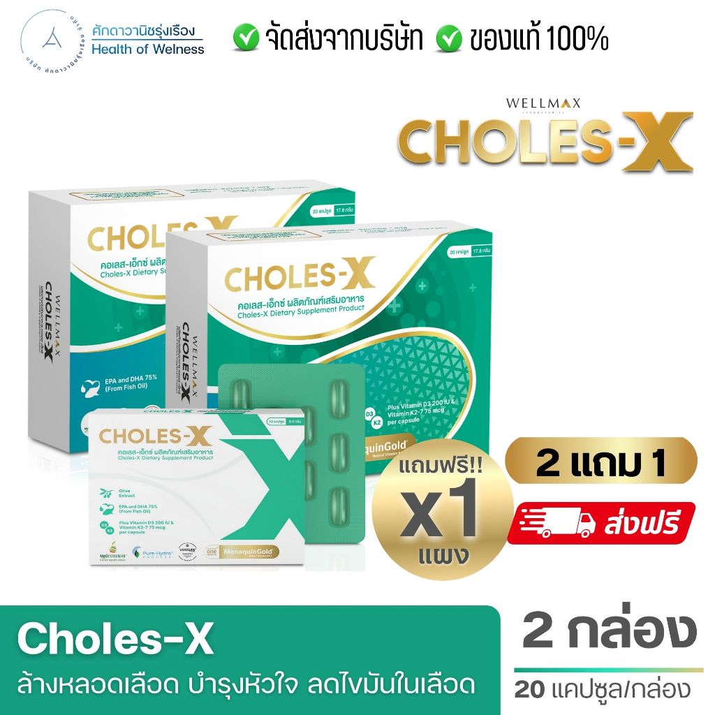 CHOLES-X คอเลส เอ็กซ์ ส่งฟรี อาหารเสริมบำรุงหลอดเลือด และ หัวใจ ไขมันในเลือด พอกตับ ไขมันดี 20แคปซูล