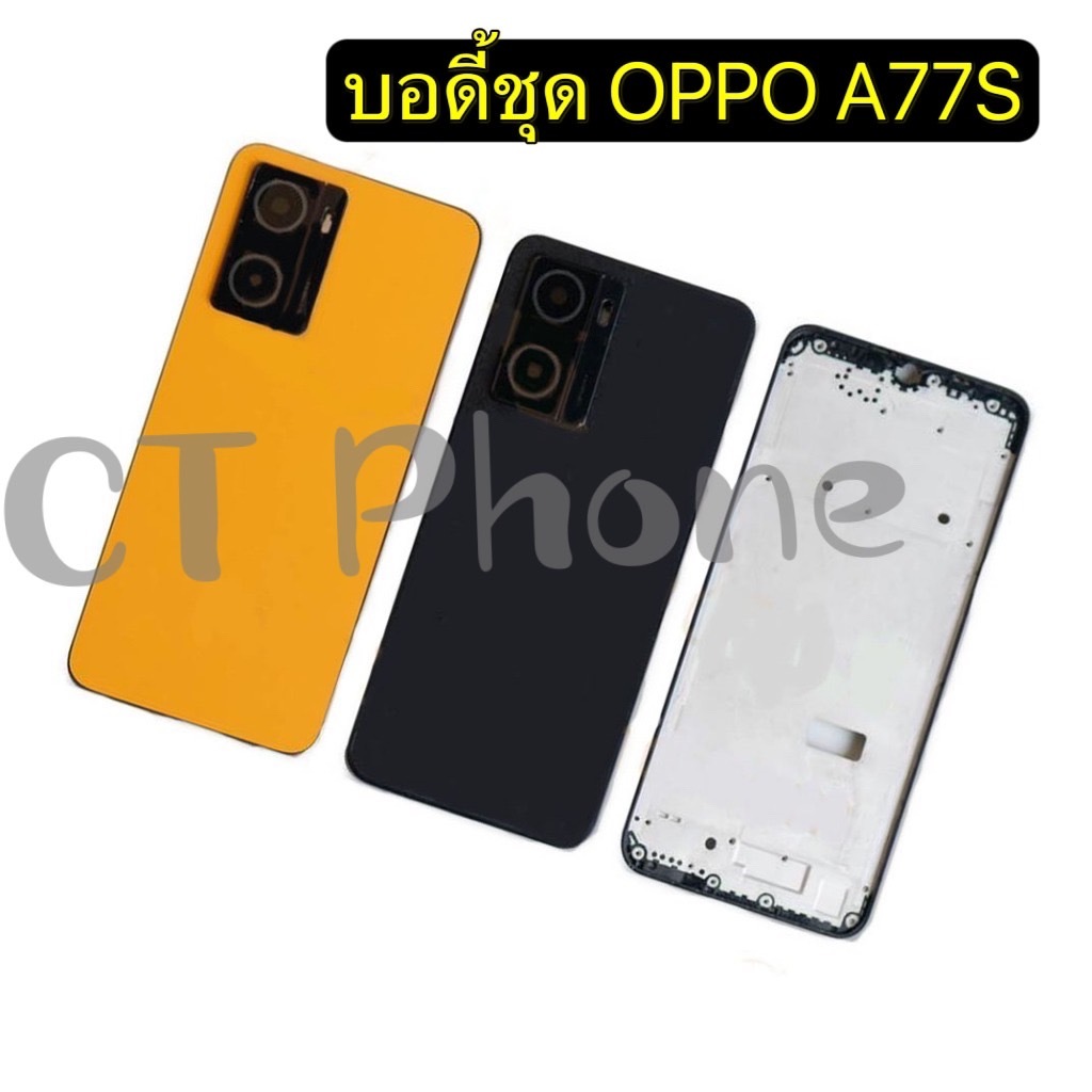 บอดี้ชุด Oppo A77S พร้อมเคสกลาง+ฝาหลัง+กระจกเลนส์กล้อง+สวิตซ์ข้างนอก
