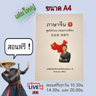 หนังสือ เรียนภาษาจีนพื้นฐาน #ครูหยาง( เล่ม1 ใหญ่ A4 )