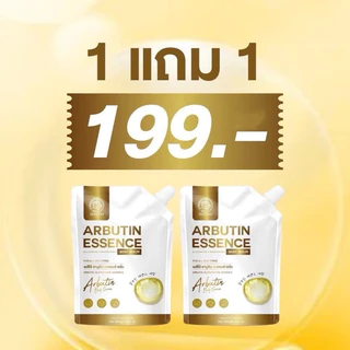 อาร์บูติน เอสเซ้นต์ เซรั่มบำรุงผิวกาย (ราคาต่อ1 ถุง)